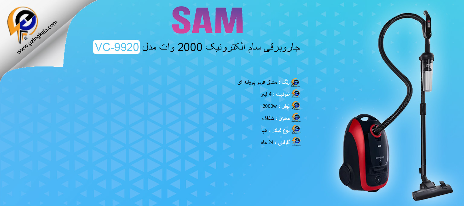 جاروبرقی سام الکترونیک 2000 وات مدل VC-9920