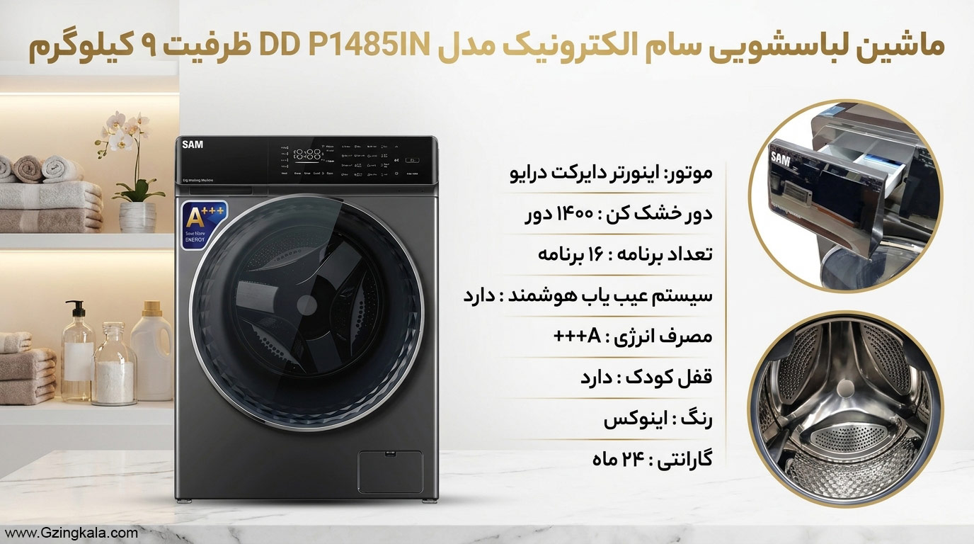 ماشین لباسشویی سام الکترونیک مدل dd p1485in ظرفیت 9 کیلوگرم