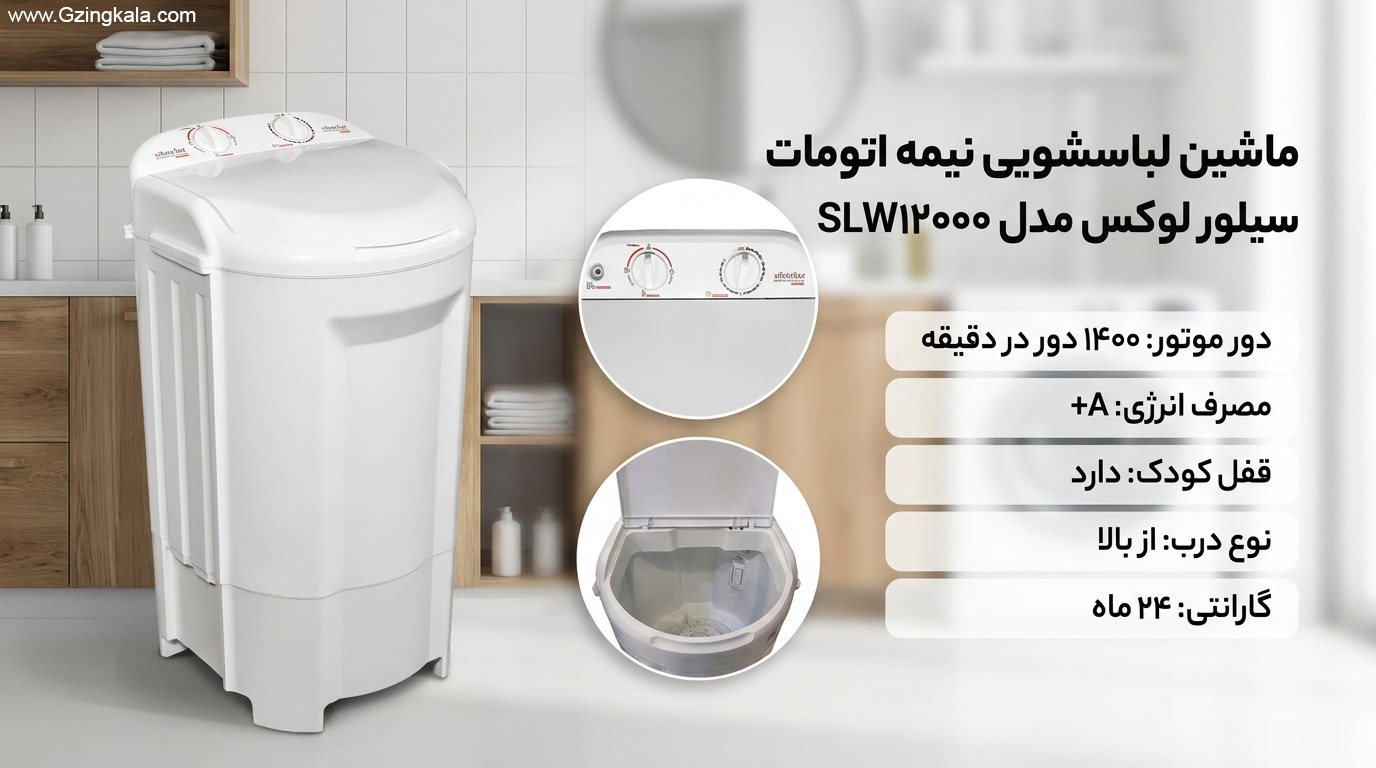 ماشین لباسشویی نیمه اتومات سیلور لوکس مدل SLW12000