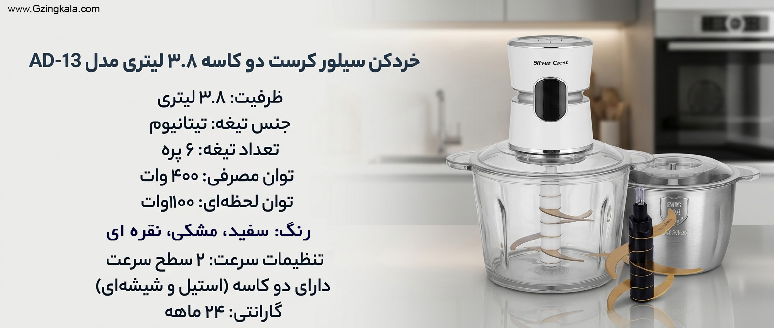 خردکن سیلور کرست دو کاسه 3.8 لیتری مدل AD-13