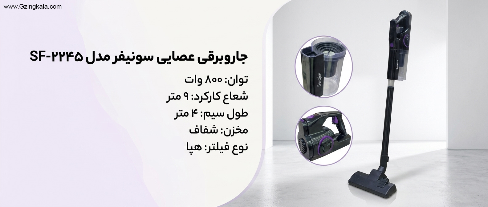 جاروبرقی عصایی سونیفر مدل SF-2245