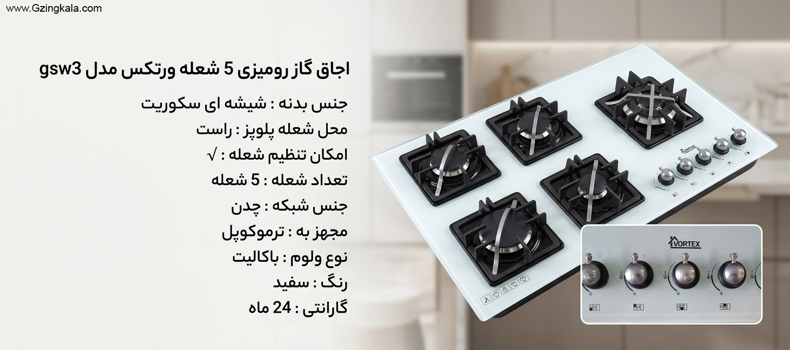 اجاق گاز رومیزی 5 شعله ورتکس مدل gsw3