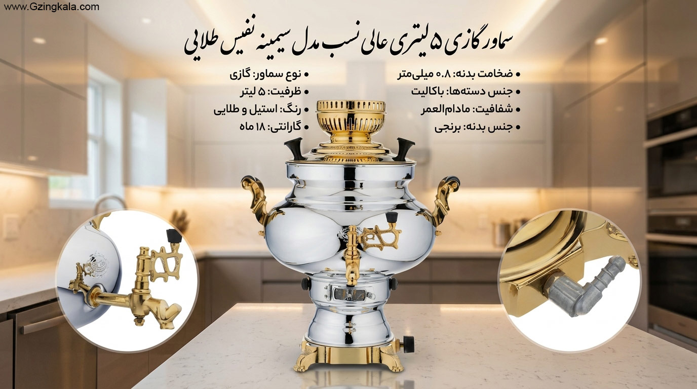 سماور گازی 5 لیتری عالی نسب مدل سیمینه نفیس طلایی