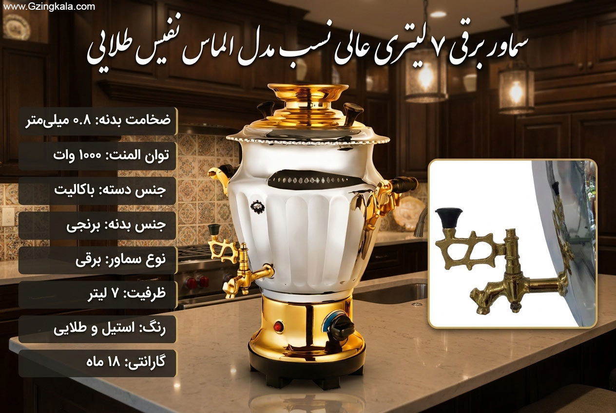 سماور برقی 7 لیتری عالی نسب مدل الماس نفیس طلایی