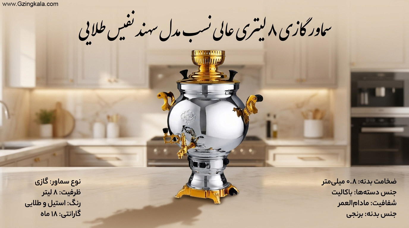 سماور گازی 8 لیتری عالی نسب مدل سهند نفیس طلایی