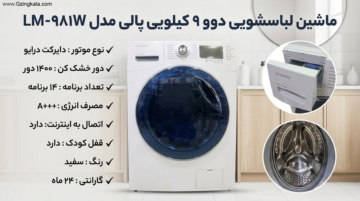 ماشین لباسشویی دوو 9 کیلویی پالی مدل LM-981W