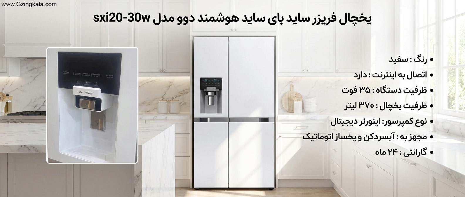 یخچال فریزر ساید بای ساید هوشمند دوو مدل sxi20-30w
