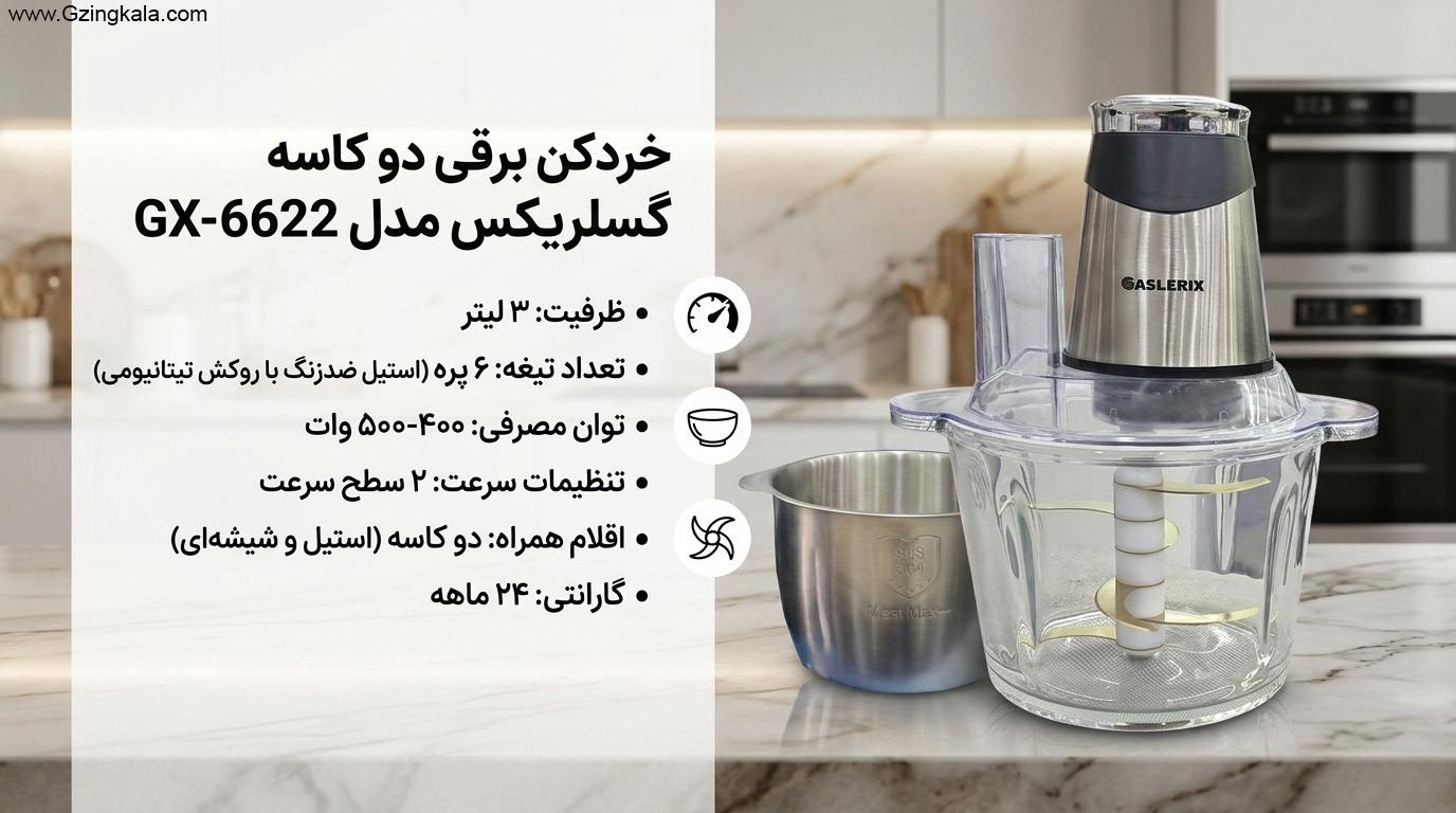 خردکن برقی دو کاسه گسلریکس مدل GX-۶۶۲۲