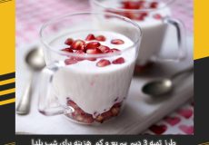 طرز تهیه 3 دسر سریع و کم هزینه برای شب یلدا
