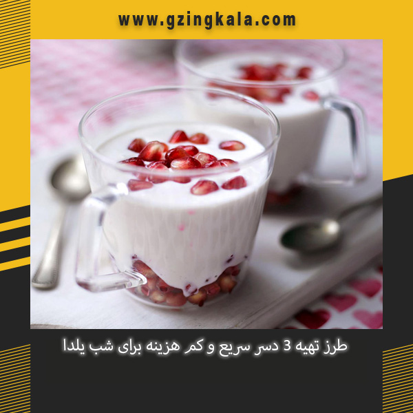 طرز تهیه 3 دسر سریع و کم هزینه برای شب یلدا