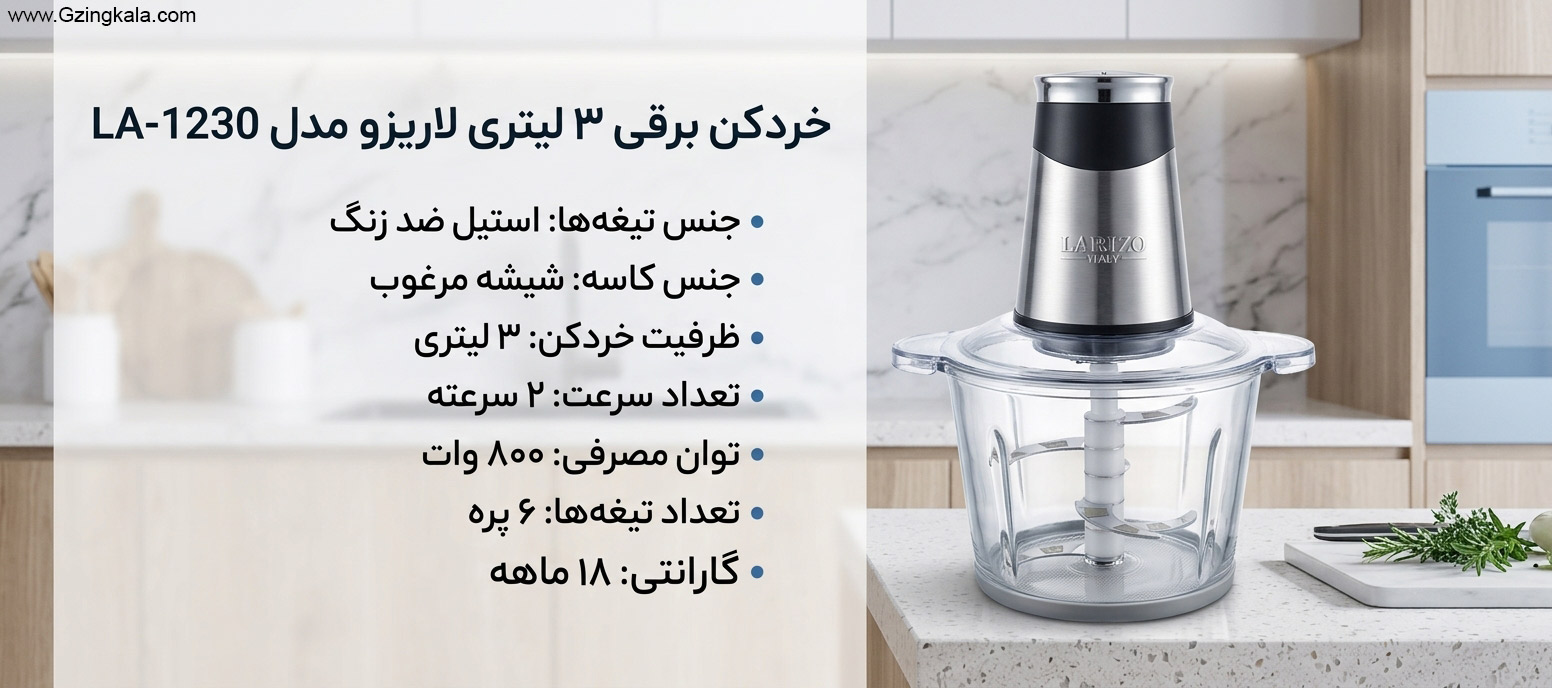 خردکن برقی 3 لیتری لاریزو مدل LA-1230