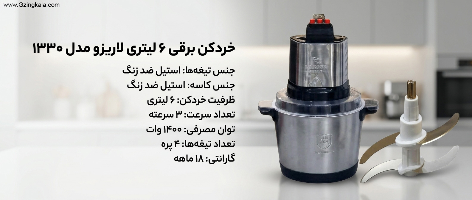 خردکن برقی 6 لیتری لاریزو مدل 1330