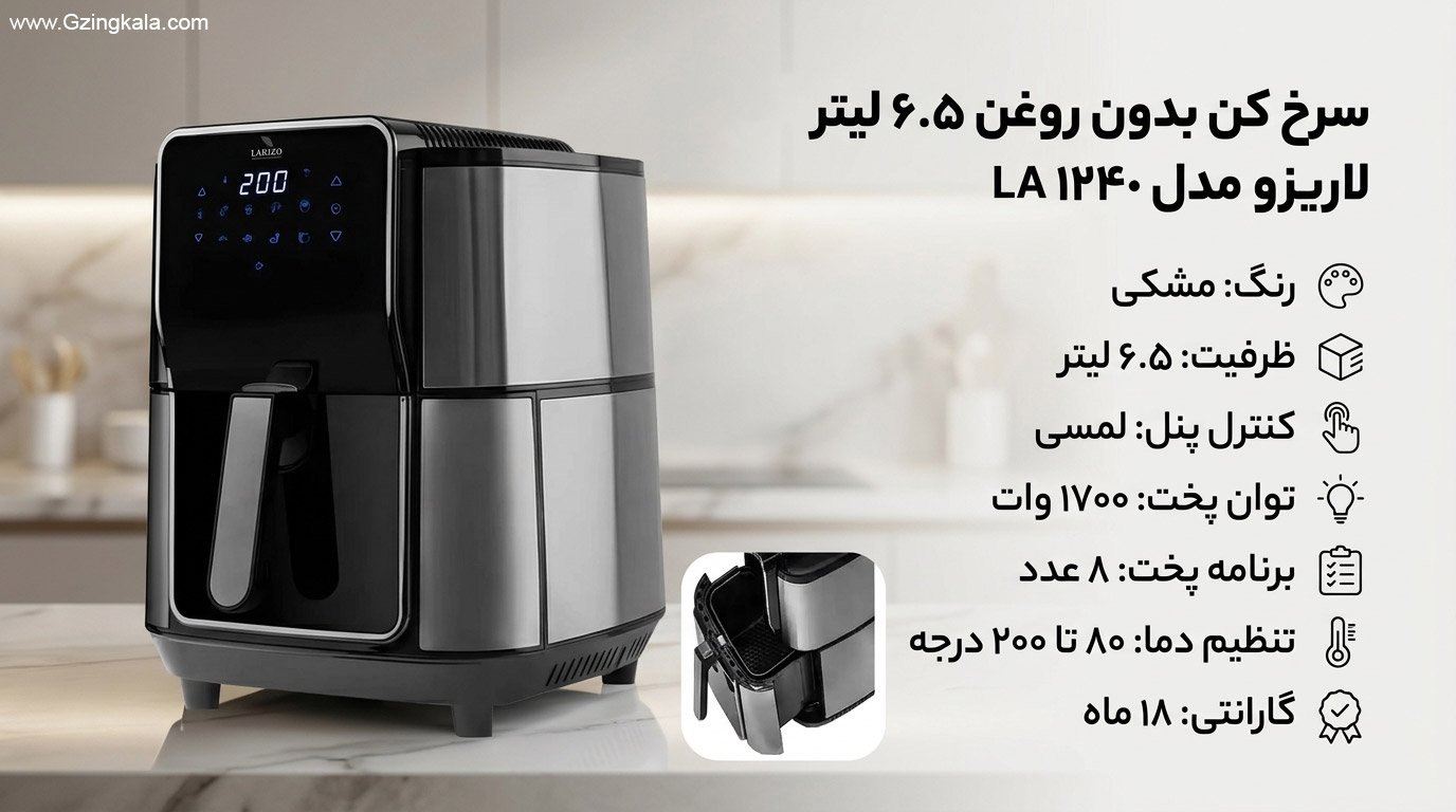 سرخ کن بدون روغن 6.5 لیتر لاریزو مدل LA 1240