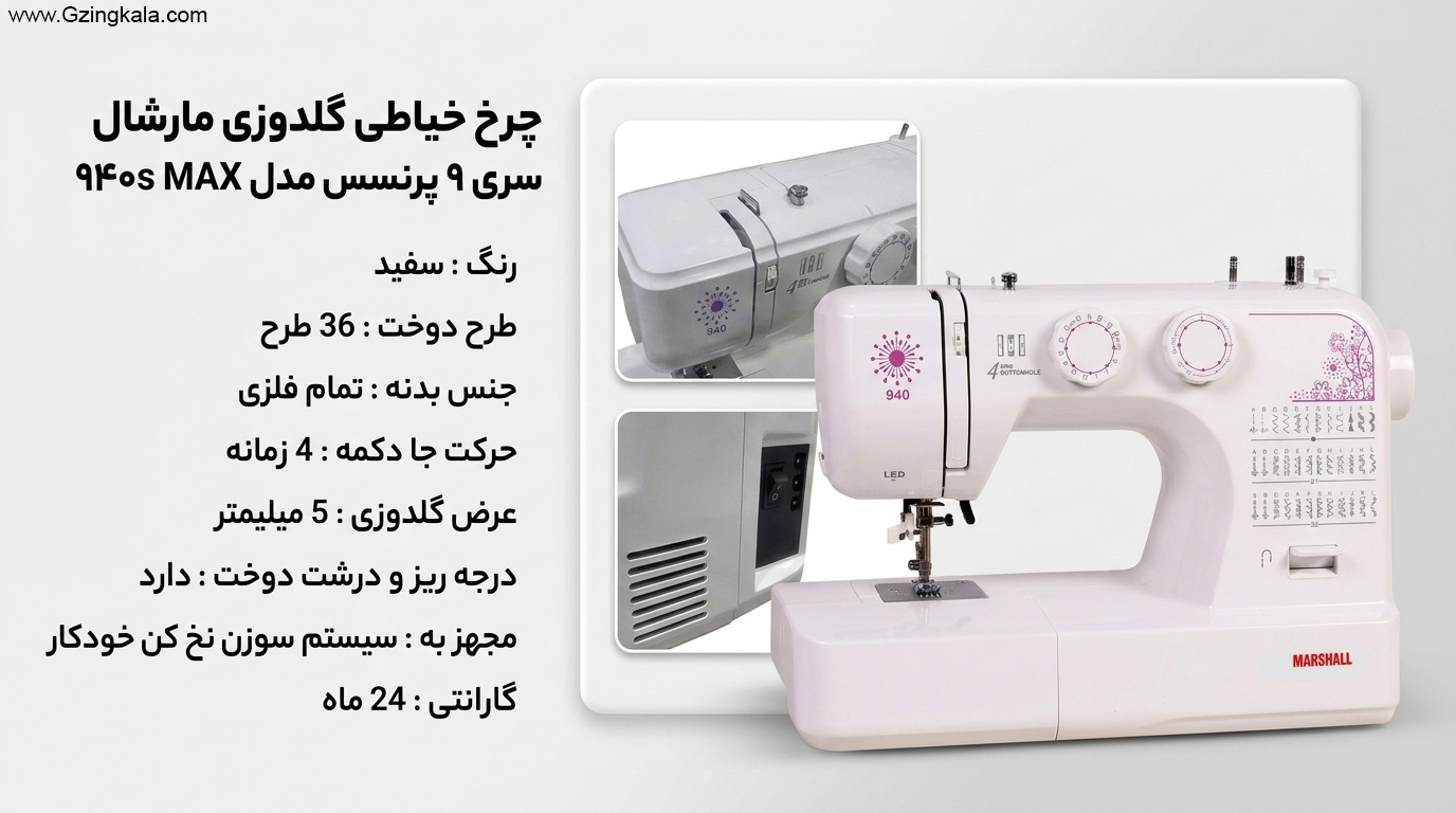 چرخ خیاطی گلدوزی مارشال سری 9 پرنسس مدل 940s MAX