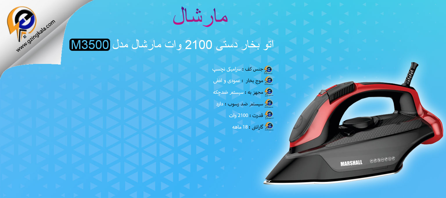 اتو بخار دستی 2100 وات مارشال مدل M3500