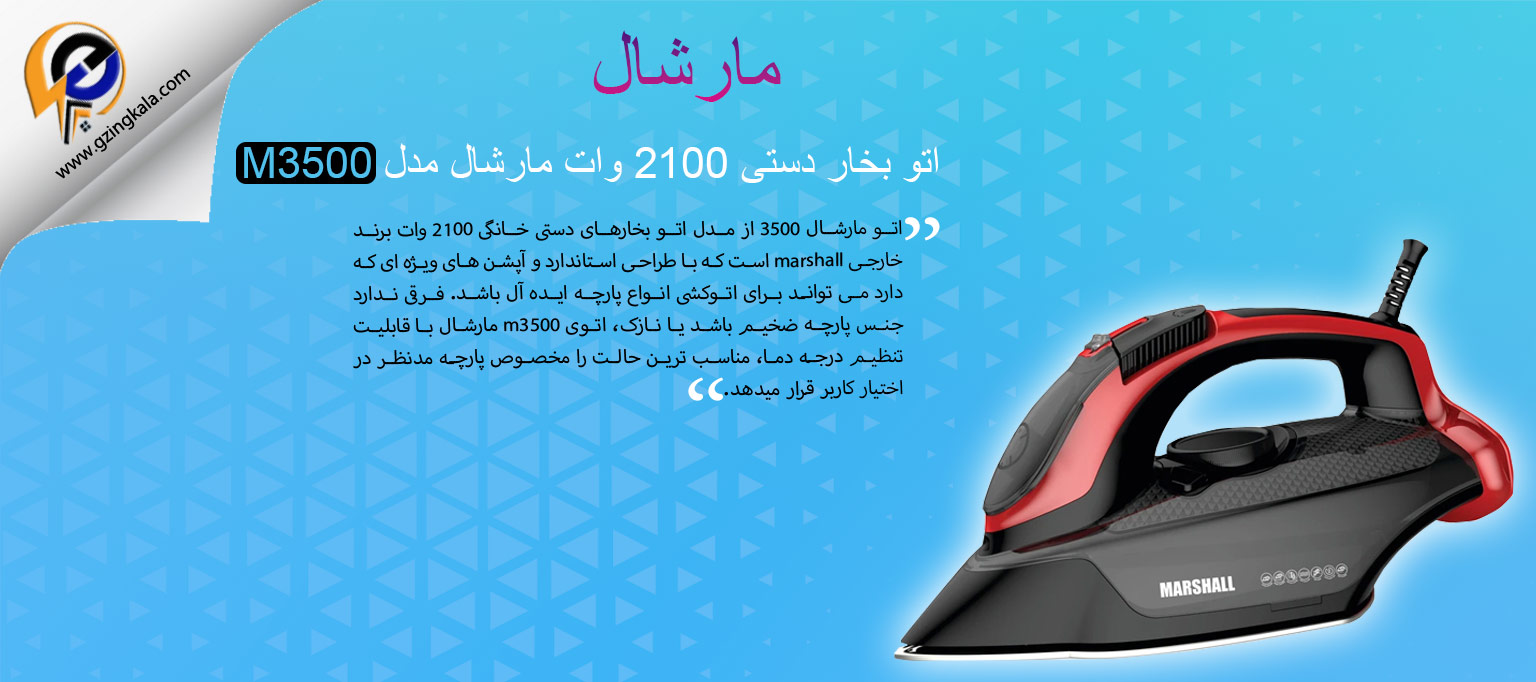 اتو بخار دستی 2100 وات مارشال مدل M3500