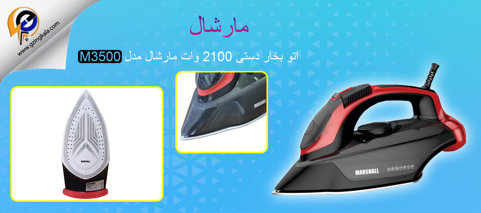 اتو بخار دستی 2100 وات مارشال مدل M3500