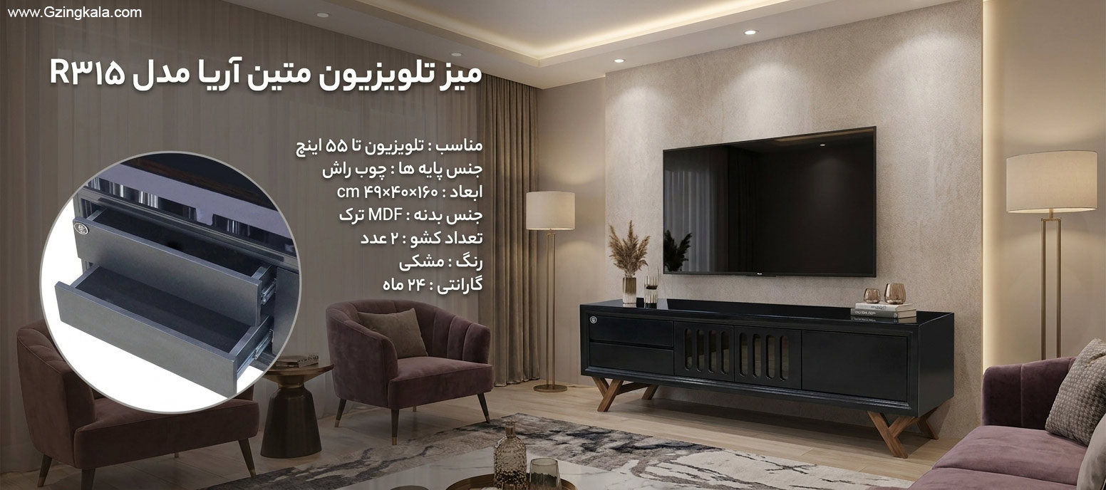 میز تلویزیون متین آریا مدل R۳۱۵