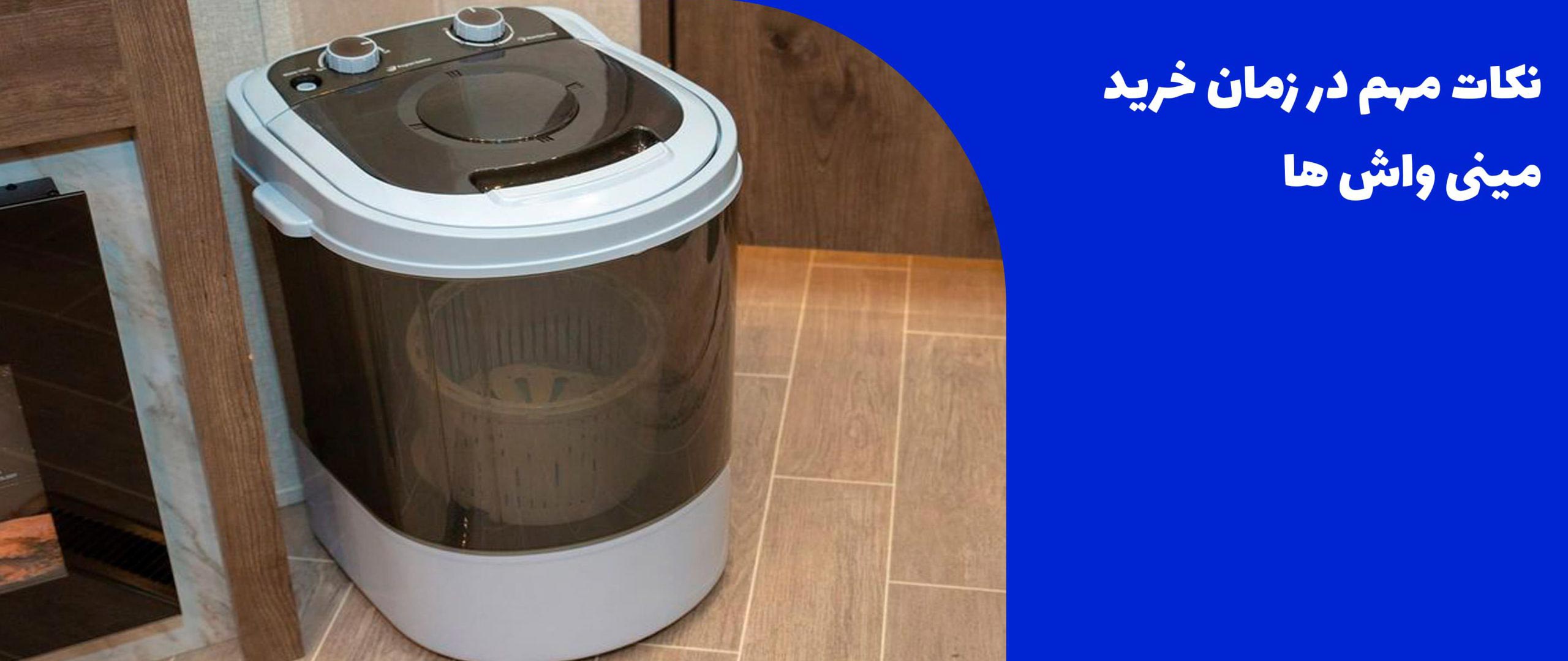 راهنمای خرید مینی واش