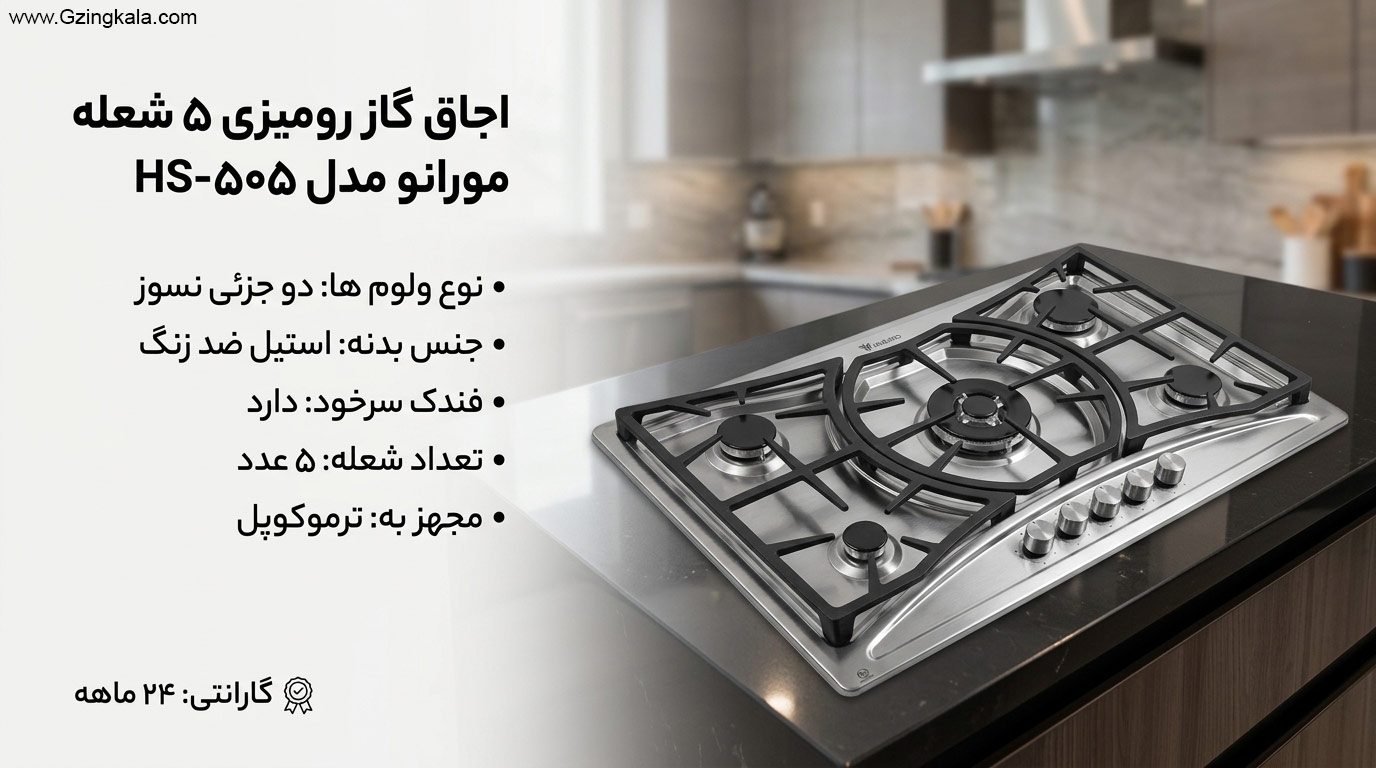 اجاق گاز رومیزی 5 شعله مورانو مدل HS-505