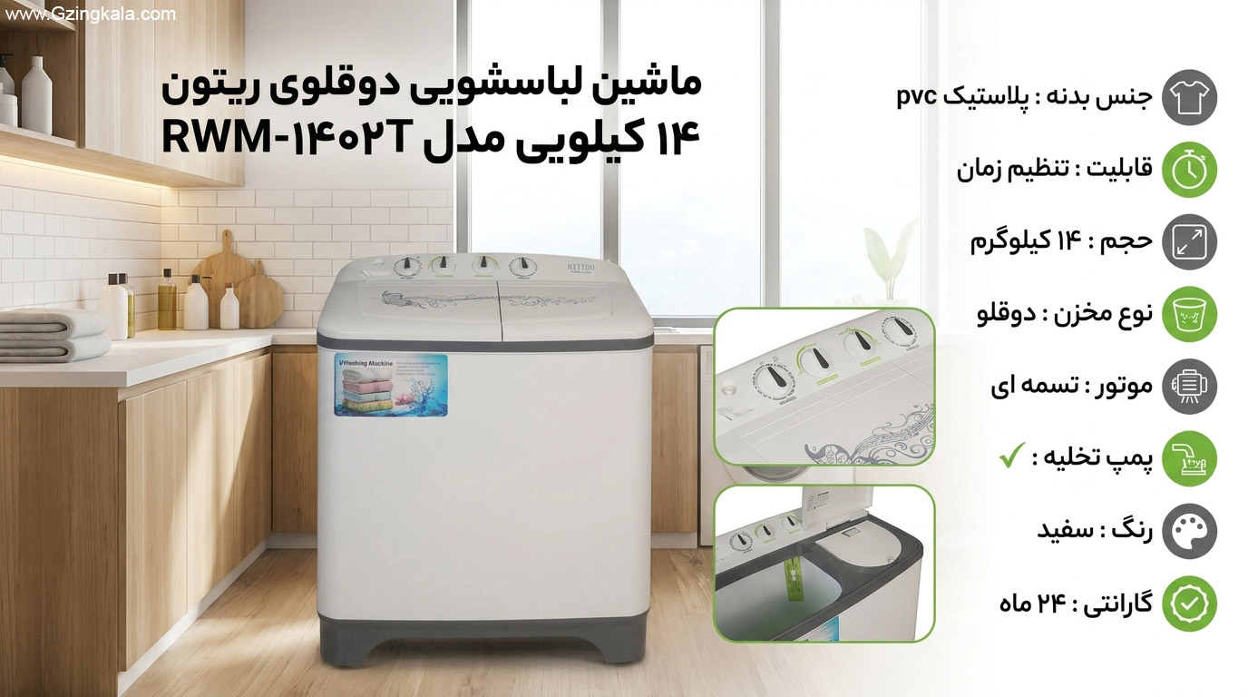 ماشین لباسشویی دوقلوی ریتون 14 کیلویی مدل RWM-1402T
