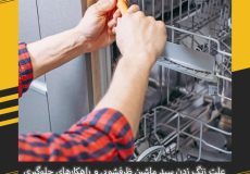 علت زنگ زدن سبد ماشین ظرفشویی و راهکارهای جلوگیری