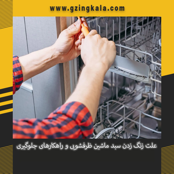 علت زنگ زدن سبد ماشین ظرفشویی و راهکارهای جلوگیری