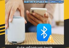 علت وصل نشدن بلوتوث گوشی به اسپیکر