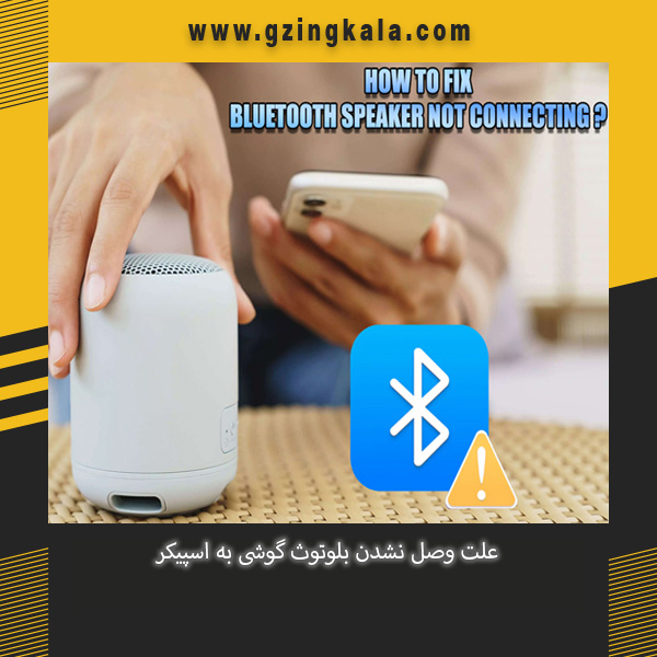 علت وصل نشدن بلوتوث گوشی به اسپیکر