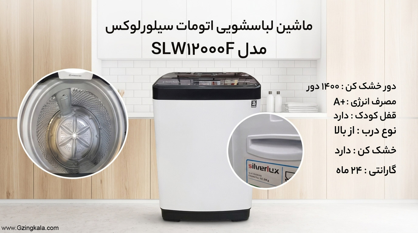 ماشین لباسشویی اتومات سیلور لوکس مدل SLW12000F