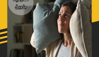 علت صدای زیاد جاروبرقی چیست؟