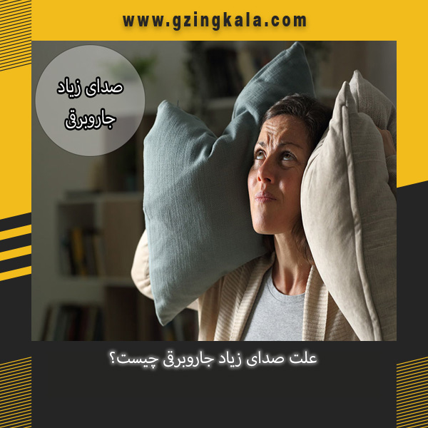 علت صدای زیاد جاروبرقی چیست؟