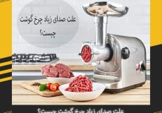 علت صدای زیاد چرخ گوشت چیست؟