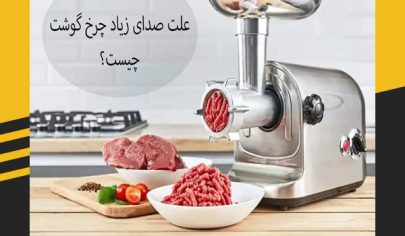 علت صدای زیاد چرخ گوشت چیست؟