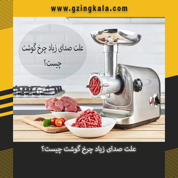 علت صدای زیاد چرخ گوشت چیست؟