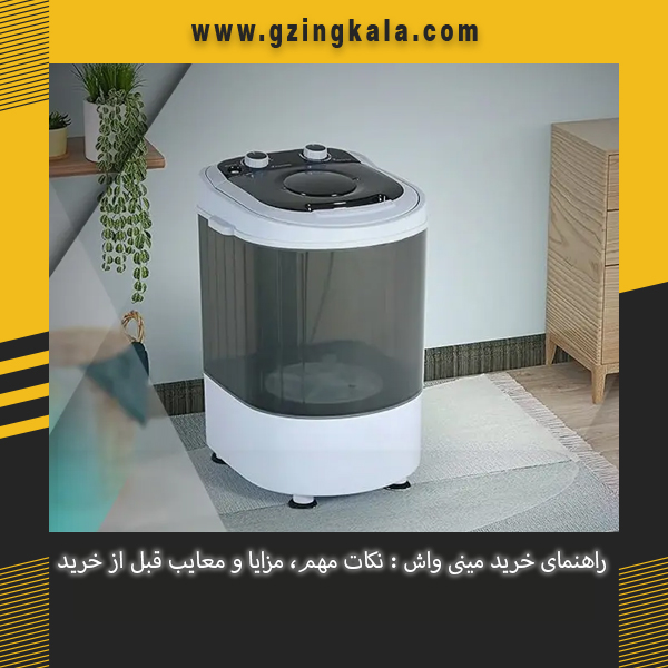 راهنمای خرید مینی‌ واش : نکات مهم، مزایا و معایب قبل از خرید