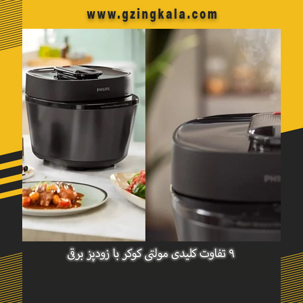 9 تفاوت کلیدی مولتی کوکر با زودپز برقی