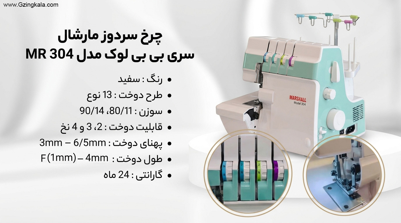 چرخ سردوز مارشال سری بی بی لوک مدل MR 304
