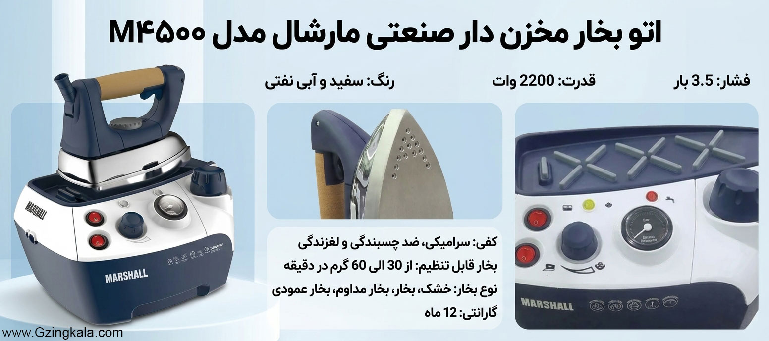 اتو بخار مخزن دار صنعتی مارشال مدل M4500