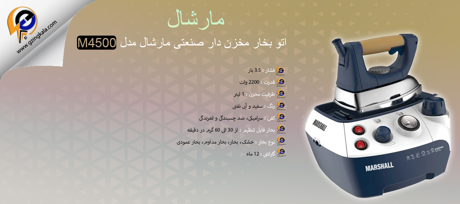 اتو بخار مخزن دار صنعتی مارشال مدل M4500