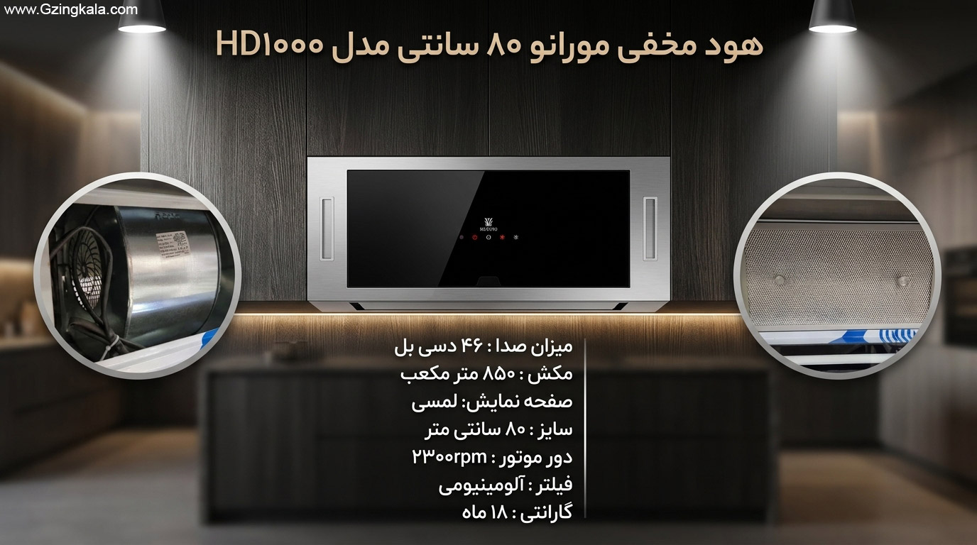 هود مخفی مورانو ۸۰ سانتی مدل HD1000