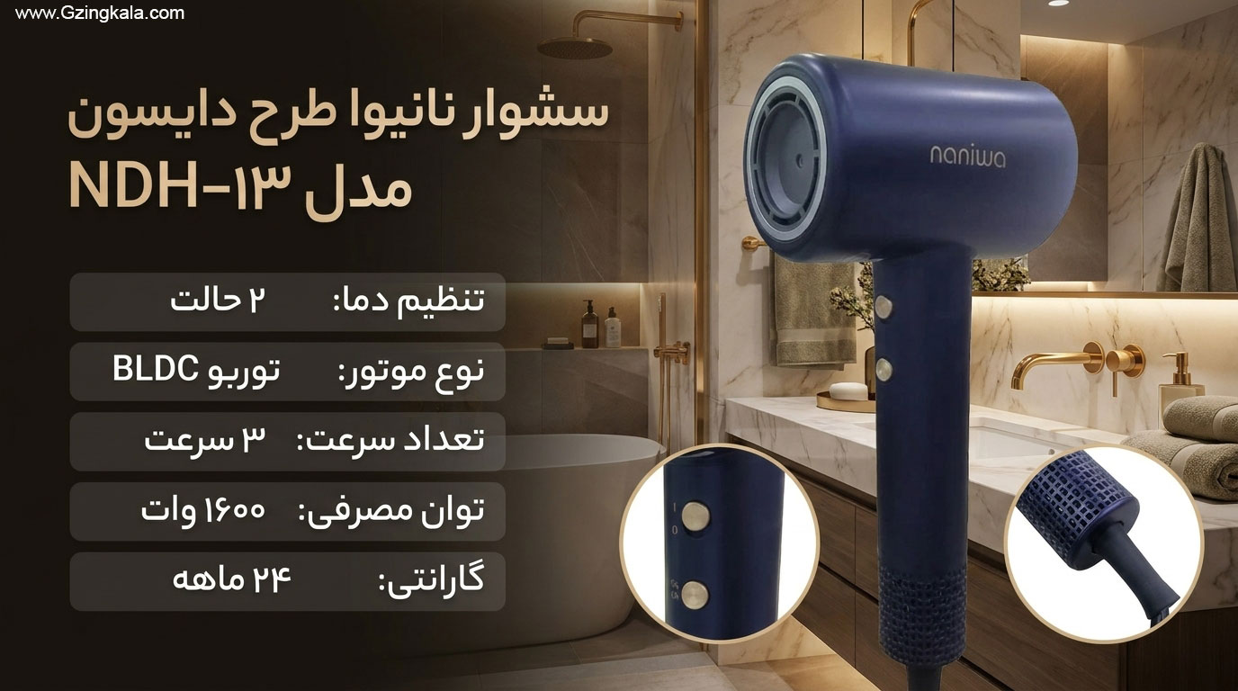 سشوار نانیوا طرح دایسون مدل NDH-13