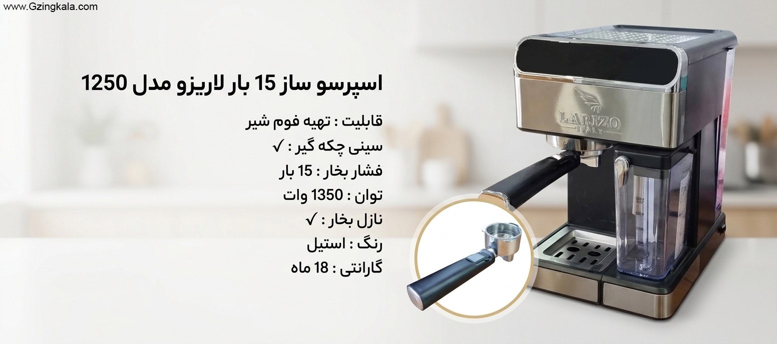 اسپرسو ساز 15 بار لاریزو مدل ۱۲۵۰