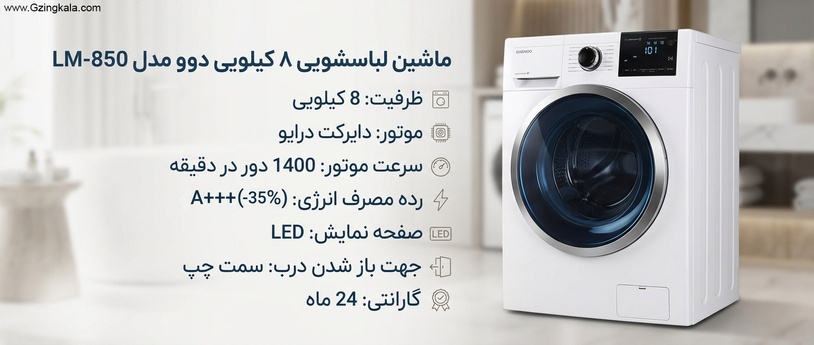 ماشین لباسشویی 8 کیلویی دوو مدل LM-850 سفید