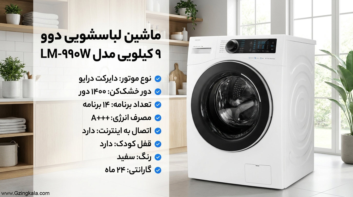 ماشین لباسشویی دوو 9 کیلویی مدل LM-990W