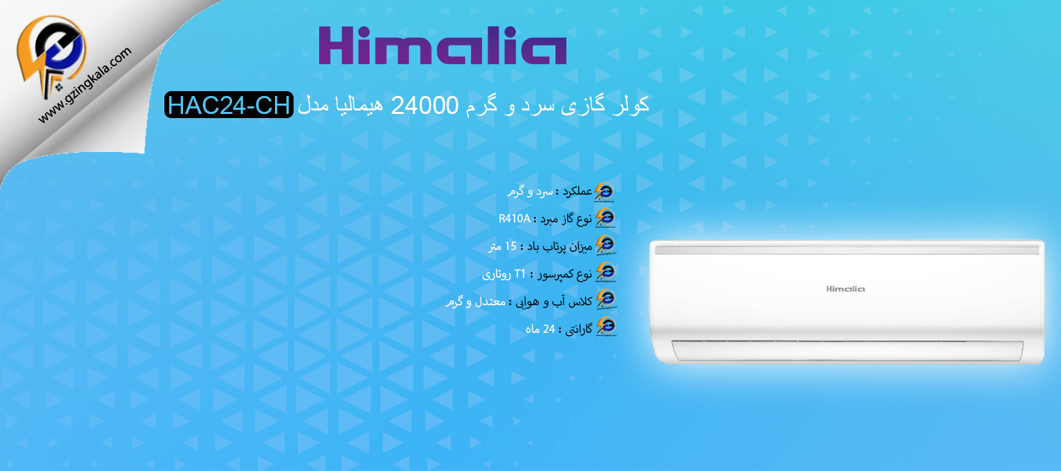 کولر گازی سرد و گرم 24000 هیمالیا مدل HAC24-CH