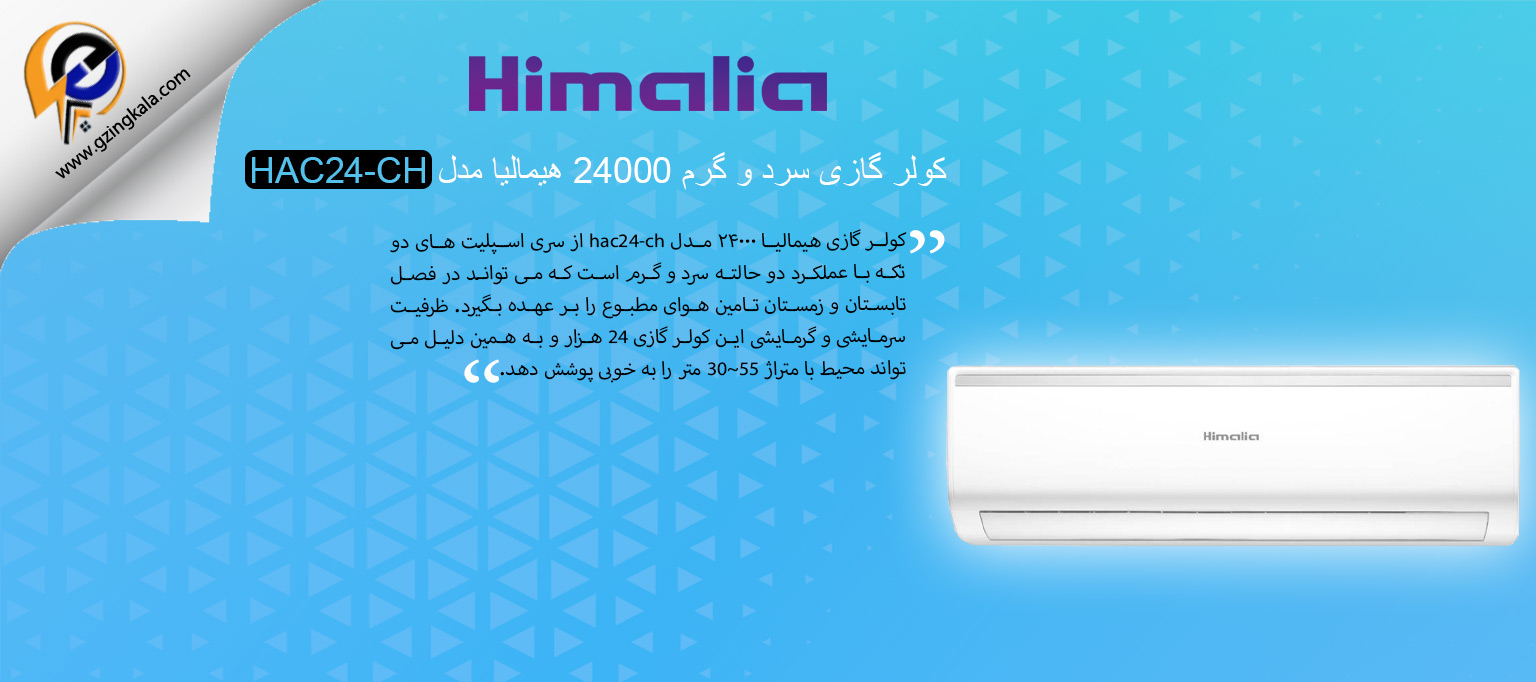 کولر گازی سرد و گرم 24000 هیمالیا مدل HAC24-CH