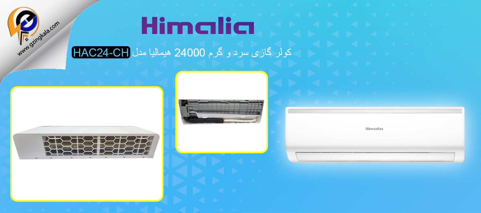 کولر گازی سرد و گرم 24000 هیمالیا مدل HAC24-CH