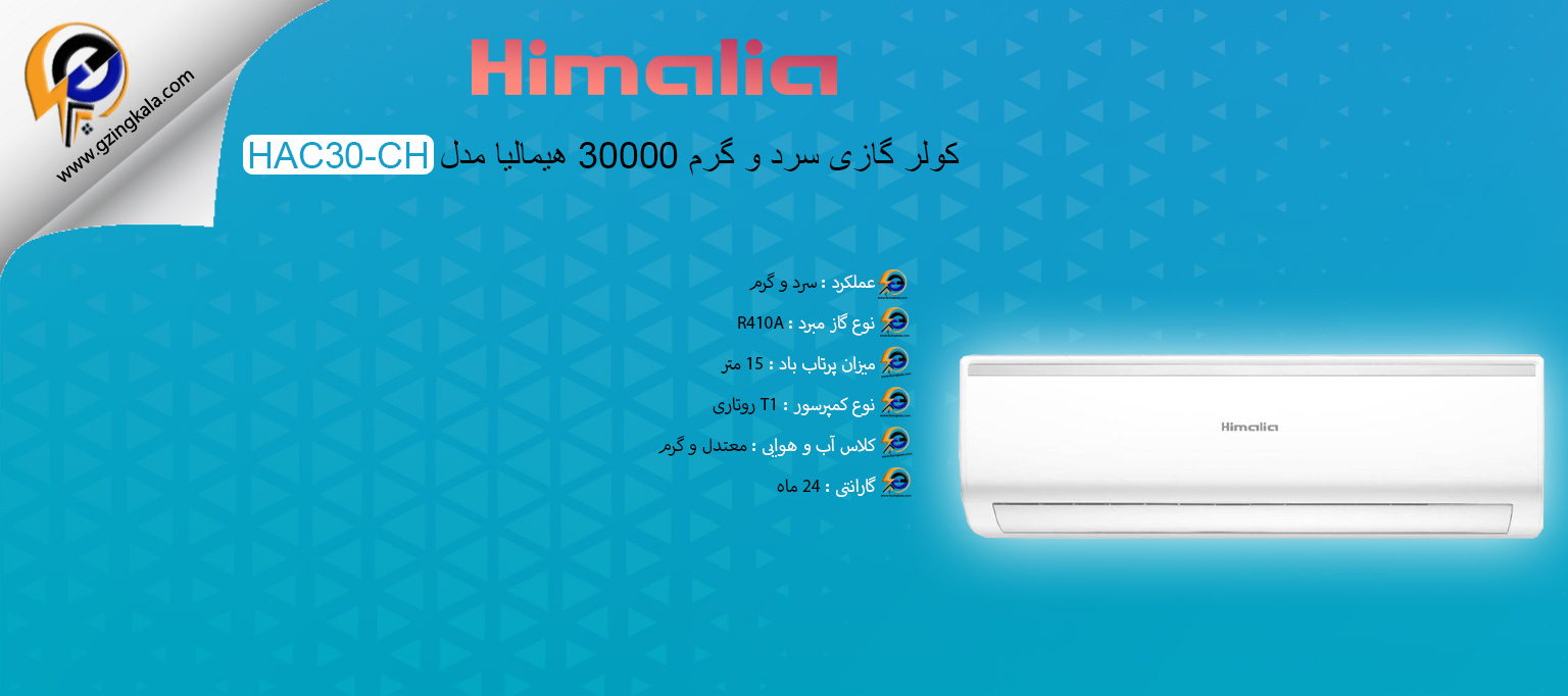 کولر گازی سرد و گرم 30000 هیمالیا مدل HAC30-CH