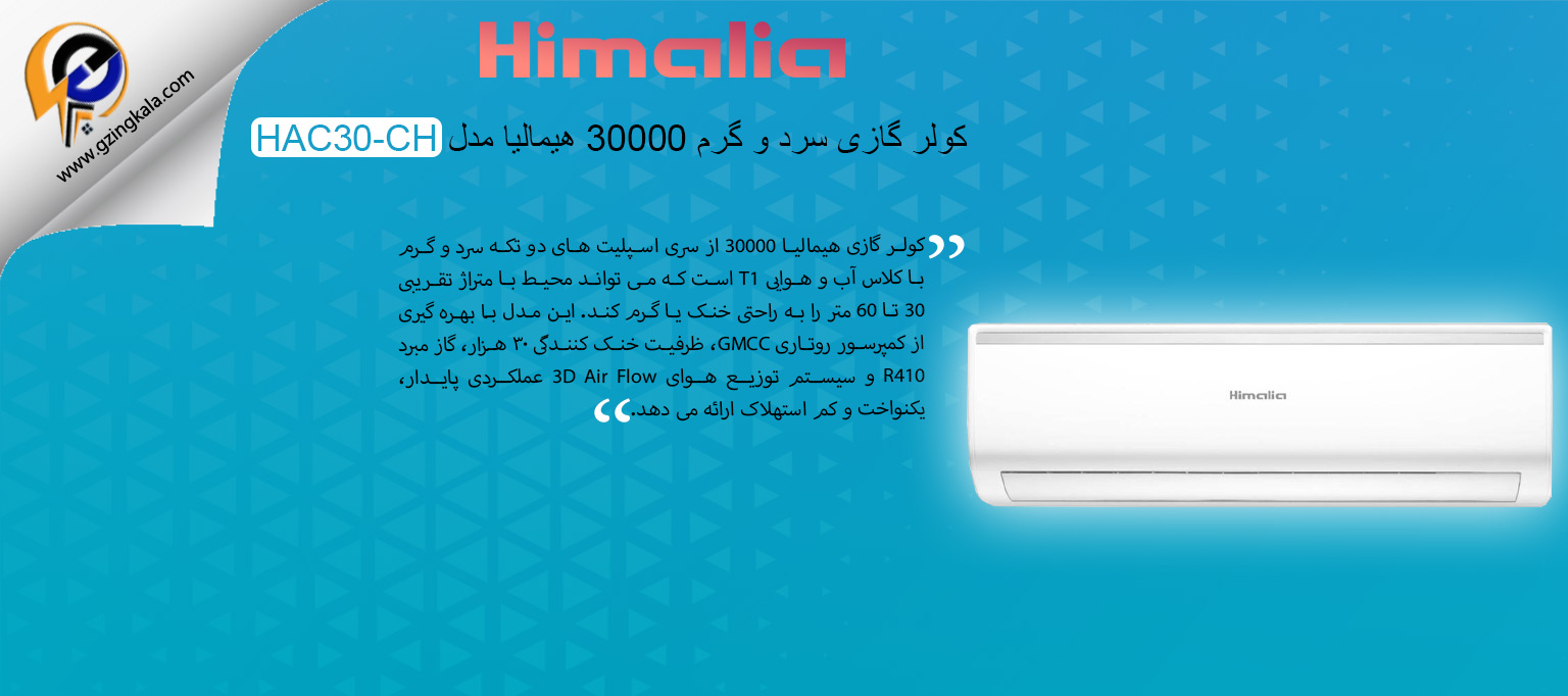 کولر گازی سرد و گرم 30000 هیمالیا مدل HAC30-CH